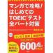  manga (манга) ...! впервые .. TOEIC тест все часть меры / запад восток фирма /==...( монография ( soft покрытие )) б/у 