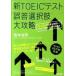  новый TOEIC тест ошибка . выбор большой ...... проблема ...., кроме того, 100 пункт выше . цель ./ Tokyo литература / длина книга@..( монография ( soft покрытие )) б/у 