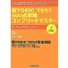  новый TOEIC test 500 пункт .. Complete тормозные колодки / три . фирма / Yamaguchi .( английский язык )( монография ) б/у 
