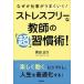 なぜか仕事がうまくいく！ストレスフリーな教師の「超」習慣術！   /学陽書房/栗田正行（単行本） 中古