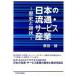  японский Ryuutsu * сервис промышленность история . текущее состояние / Osaka университет выпускать ./. рисовое поле .( монография ( soft покрытие )) б/у 