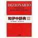  Shogakukan Inc. мир . средний словарь no. 2 версия / Shogakukan Inc. / запад река один .( монография ) б/у 