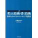 入門考える技術・書く技術 日本人のロジカルシンキング実践法  /ダイヤモンド社/山崎康司 (単行本（ソフトカバー）) 中古