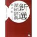  новый выбор китайско-японский словарь no. 8 версия 2 цвет ./ Shogakukan Inc. / Kobayashi доверие Akira ( монография ) б/у 