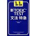  новый TOEIC test грамматика Special внезапный 1 станция 1./ утро день газета выпускать / цветок рисовое поле ..( новая книга ) б/у 
