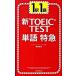  новый TOEIC test одиночный язык Special внезапный 1 станция 1./ утро день газета выпускать / Morita металлический .( новая книга ) б/у 