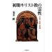  первый период христианство. ....* женщина * необычность край / Iwanami книжный магазин /...( монография ) б/у 