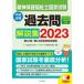 . god health preservation welfare . state examination past . explanation compilation no. 22 times - no. 24 times all . complete explanation 2023 / centre law . publish / Japan so- car ru Work education . ream .( separate volume ) used 