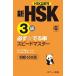  новый HSK3 класс обязательно *.. одиночный Speedmaster /Jli search выпускать /..( новая книга ) б/у 