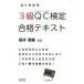  good understand QC official certification 3 class eligibility text quality control official certification study paper /. writing company / Fukui Kiyoshi .( separate volume ) used 