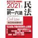  экзамен на адвоката & предварительный экзамен совершенно регулировка . один шесть кодексов Закон о гражданском праве 2021 год версия / Tokyo Reagal ma Индия / Tokyo Reagal ma Индия ( монография ) б/у 