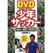 DVD. хорошо становится! подросток футбол основы * тренировка * руководство закон / запад восток фирма / передний . подлинный .( монография ) б/у 