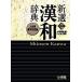  новый выбор китайско-японский словарь no. 7 версия широкий версия / Shogakukan Inc. / Kobayashi доверие Akira ( монография ) б/у 
