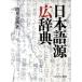  японский язык источник широкий словарь /mi фланель va книжный магазин / больше . золотой .( монография ) б/у 