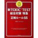  новый TOEIC TEST обобщенный меры Special внезапный правильный правило 55/ утро день газета выпускать / Morita металлический .( монография ) б/у 