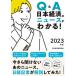 Q&A Япония экономика. News . понимать! 2023 год версия / Nikkei BP/ Япония экономика газета фирма ( монография ( soft покрытие )) б/у 