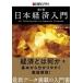  Япония экономика введение no. 2 версия / Nikkei BP/ Nikkei бизнес ( монография ( soft покрытие )) б/у 