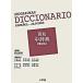  Shogakukan Inc. запад мир средний словарь no. 2 версия / Shogakukan Inc. / Омори ..( испанский язык .)( монография ) б/у 