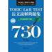 TOEIC L&R TEST длина документ .. рабочая тетрадь TARGET730/Jli search выпускать /....( монография ( soft покрытие )) б/у 