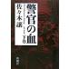 ... . внизу шт / Shinchosha / Sasaki уступать ( монография ) б/у 