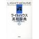 свет house англо-японский словарь no. 6 версия / изучение фирма / бамбук ..( монография ) б/у 