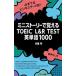  Mini -тактный - Lee ....TOEIC L&R TEST английское слово 1000/Jli search выпускать /. -слойный .( монография ( soft покрытие )) б/у 