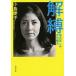 解縛 母の苦しみ、女の痛み  /新潮社/小島慶子（タレント） (文庫) 中古