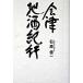  Aizu земля sake путешествие / история весна осень выпускать / камень . доверие один ( монография ) б/у 