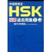  китайский язык сертификация HSK официальный прошлое . сборник 2 класс (2013 года выпуск )( монография ( soft покрытие )) б/у 