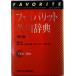 fei шероховатость to англо-японский словарь 2 цвет . no. 2 версия / Tokyo литература /...( монография ) б/у 