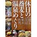  выходной. соба . горячие источники ... Saitama * Ibaraki * Tochigi * Gunma /. книжный магазин / соба дорога приятный. .( монография ) б/у 