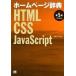 ホ-ムペ-ジ辞典 ＨＴＭＬ・ＣＳＳ・ＪａｖａＳｃｒｉｐｔ 第５版/翔泳社/アンク（単行本（ソフトカバー）） 中古