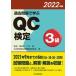  past problem ...QC official certification 3 class 2022 year version / Japanese standard association /...( separate volume ) used 