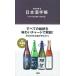  японкое рисовое вино (sake) блокнот тщательно отобранный 248 торговая марка / Gakken pa желтохвост sing/ Hasegawa . один ( монография ) б/у 