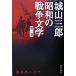 Shiroyama Saburo Showa. война литература no. 1 шт / Kadokawa Shoten / Shiroyama Saburo ( монография ) б/у 