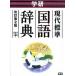  Gakken настоящее время стандарт словарь государственного языка модифицировано . no. 2 версия / Gakken образование выпускать /. история .( монография ) б/у 