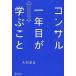 コンサル一年目が学ぶこと   /ディスカヴァ-・トゥエンティワン/大石哲之（単行本（ソフトカバー）） 中古