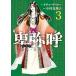  Himiko - подлинный мнение *. лошадь шт. страна .-3/ Shogakukan Inc. / Richard *u-( комикс ) б/у 