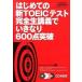  впервые .. новый TOEIC тест совершенно сырой ... вдруг 600 пункт прорыв / зизифус фирма / гора корень мир Akira ( монография ) б/у 
