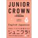  Junior Crown начальная школа англо-японский словарь / три ../ три .. сборник . место ( монография ( soft покрытие )) б/у 
