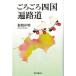  около около Сикоку паломник дорога / Tokyo книги выпускать ( документ столица район )/ корень промежуток . Akira ( монография ) б/у 