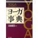 yo-ga лексика /BAB Japan /... хорошо ( монография ) б/у 