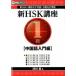  новый HSK курс 1 класс китайский язык введение сборник /nagase/ Цу рисовое поле количество ( монография ) б/у 