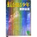  радуга ... подросток /.. фирма / Higashino Keigo ( библиотека ) б/у 
