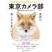  Tokyo камера часть Япония максимальный. SNS фотография komyuni чай / Nikkei National geo графика фирма / Tokyo камера часть ( Mucc ) б/у 
