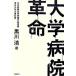  университет больница переворот / Nikkei BP/ Kurokawa Kiyoshi ( монография ( soft покрытие )) б/у 