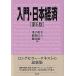  введение * Япония экономика no. 6 версия / иметь ../.. мир прекрасный ( монография ( soft покрытие )) б/у 