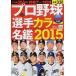  Professional Baseball игрок цвет название . сохранение версия 2015/ день . спорт PRESS( Mucc ) б/у 