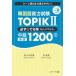  корейский язык способность экзамен TOPIK2 обязательно *.. одиночный Speedmaster средний класс 1200/Jli search выпускать / Sasaki правильный добродетель ( монография ( soft покрытие )) б/у 