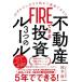 FIRE возможен недвижимость инвестирование 3.. правило 45 лет из вдруг начинать успех возможен!!/ Stan da-z* Press / Okamoto .( монография ) б/у 